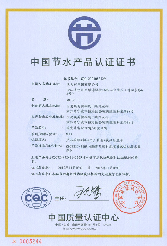 埃美柯部分产品获得了“中国节水产品认证证书”