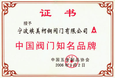 中国五金制品协会认定为“中国阀门知名品牌”
