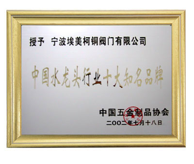 水龙头被评为“中国水龙头行业十大知名品牌”