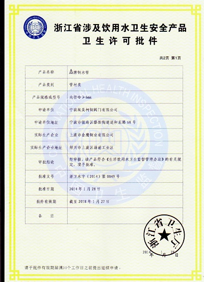 浙江省涉及饮用水卫生安全产品卫生许可批件