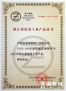 浙江省优秀工业产品证书