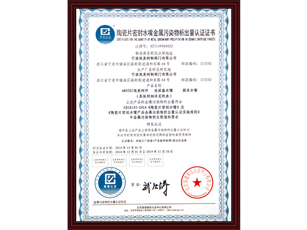 金属污染物析出量认证证书