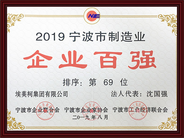 2019宁波市制造业百强企业